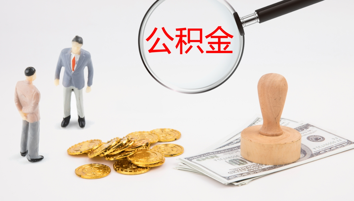 云梦离开取出公积金（离开城市公积金提取）